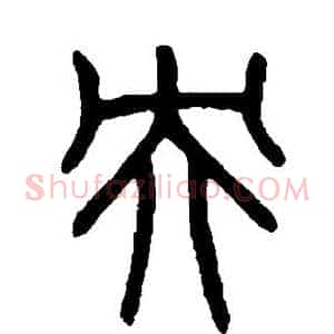 央