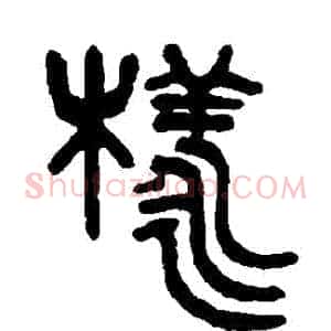 樣