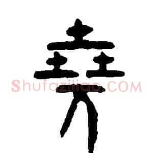 堯