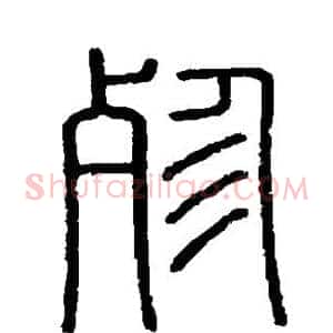 殄