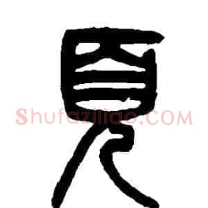 頁