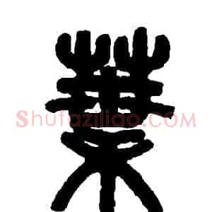 葉