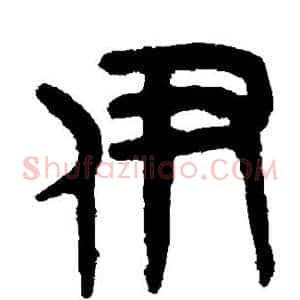 伊