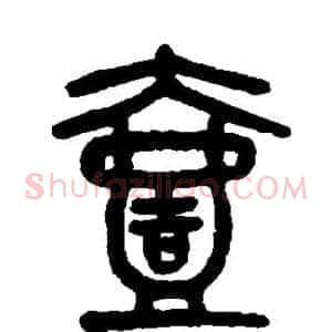 壹
