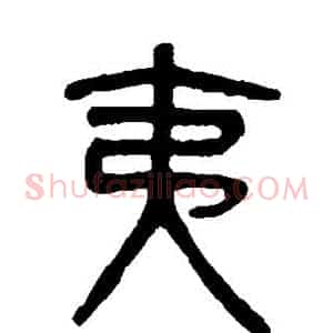 夷