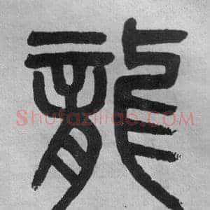 龍