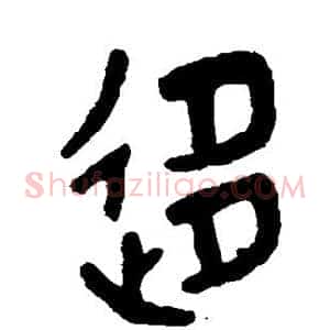 移