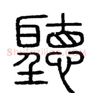 聽