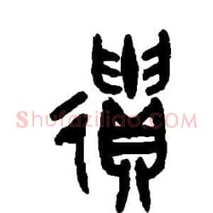 遗