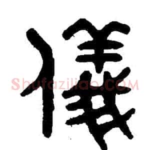 儀
