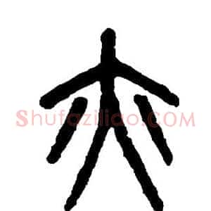 亦