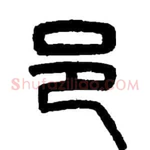 邑