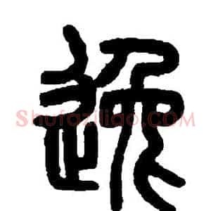逸