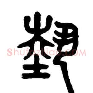 藝