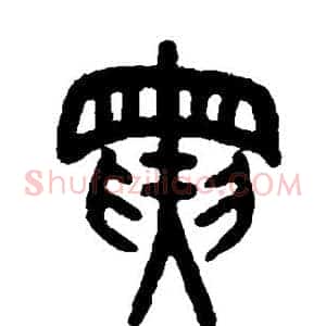 寅