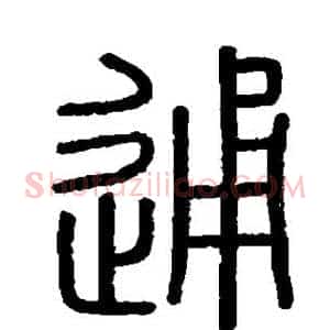 通