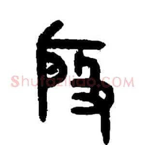 殷