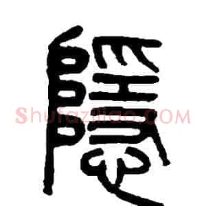 隱