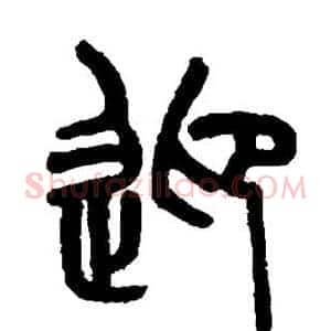 迎