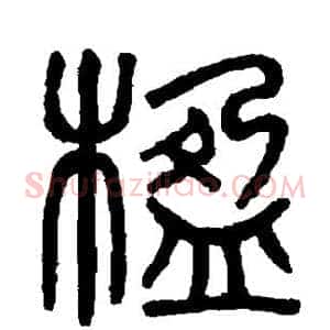 楹
