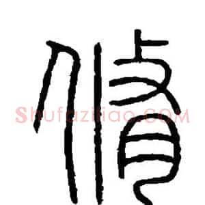 修