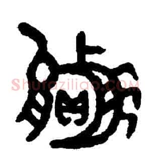 贏