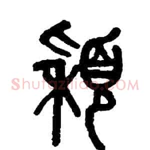 穎