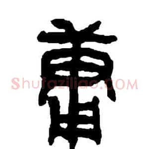 庸