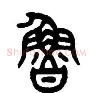 鲁