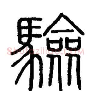 驗