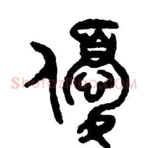優