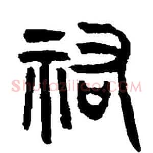 佑
