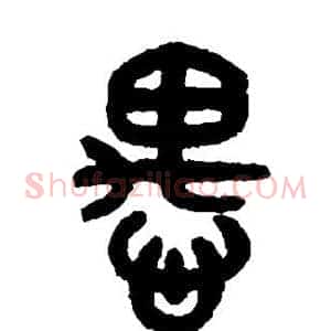 愚