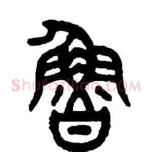 魯