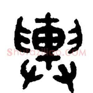 輿