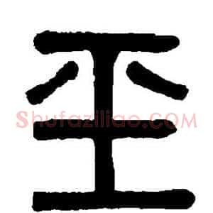 玉