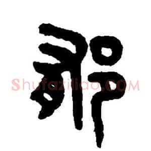 郁