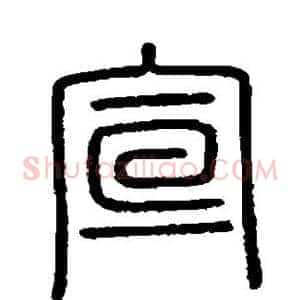 宣