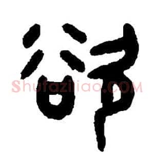 欲