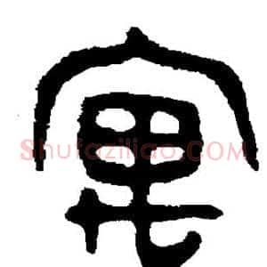 寓