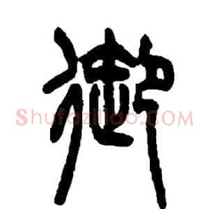 御