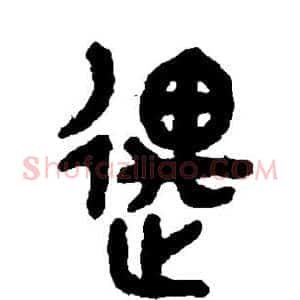 遇