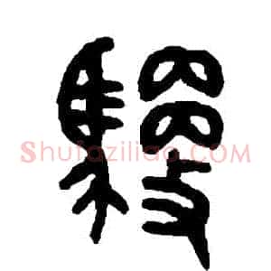 禦