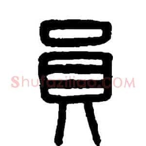 员