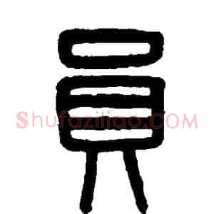 員
