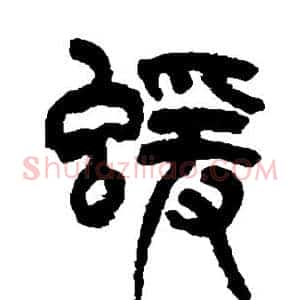 猿