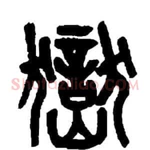 岳