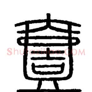 壹