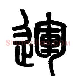運