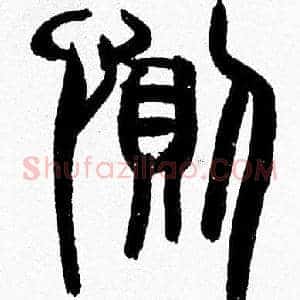 惻